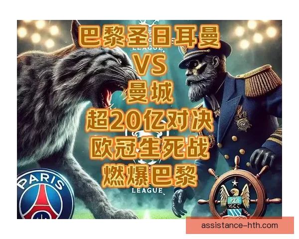 欧冠小组赛揭幕战：豪门争锋 巴黎圣日耳曼迎战曼城挑战前所未有