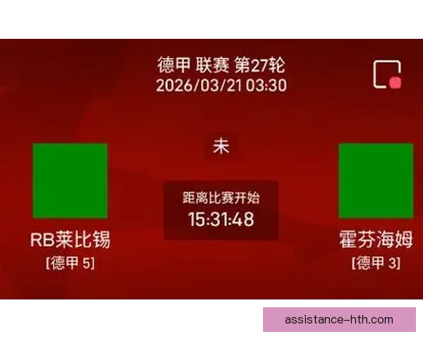 2026赛季德甲联赛完整赛程公布 各大球队强强对决引发关注