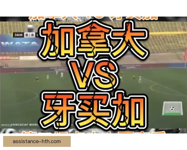 加拿大世界杯之旅：足球梦想与挑战并存的精彩故事