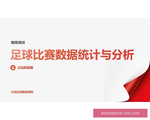 全面解析全球足球数据及赛事实时统计与分析