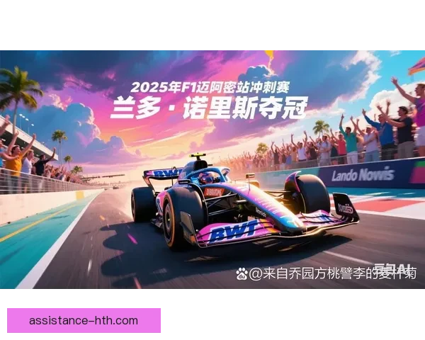 围绕新赛季争冠格局变化与车队策略博弈的F1最新动态解析与前瞻